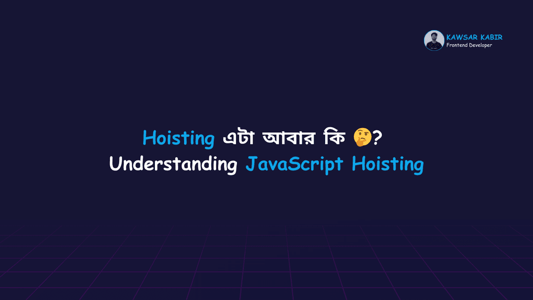 Hoisting এটা আবার কি 🤔? | Hoisting in JavaScript